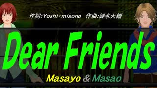 【Masayo＆Masao】Ｄｅａｒ Ｆｒｉｅｎｄｓ【カバー曲】