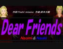 【Naomi＆Naoki】Ｄｅａｒ Ｆｒｉｅｎｄｓ【カバー曲】