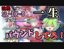 【アークナイツ】新コーデ達と行く！倒すまで何度もドリーを地面に叩きつける攻略！　ドクターずんだもん奮闘記【火山と雲と夢色の旅路 SL-EX-8 攻略編】