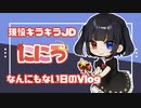 【実録】限界JDのVlog