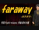 【ニコカラ】ｆａｒａｗａｙ【off vocal】