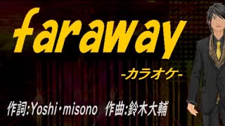 【ニコカラ】ｆａｒａｗａｙ【off vocal】