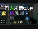 【LoL】前人未踏ビルド【きのこ】【実況プレイ】#36