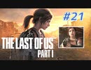 THE LAST OF US Part1 を実況【#21】