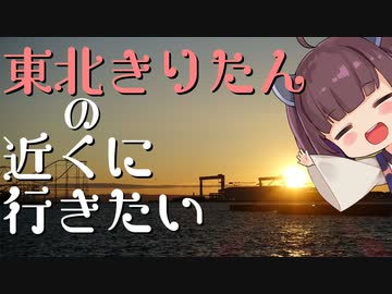 [VOICEROID車載]東北きりたんの近くに行きたい＃11[2024年初日の出]