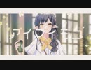 【歌ってみた】アイマイモコ【御来屋春秋】