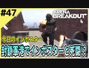 #47【アリブレ】封鎖区画の残り物には福がある！あきらめずに漁るべし！【Arena Breakout】 【今日のインポスター】