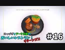 【吸死偽実況】にっぴきとアーク兄弟のおいしいレストラン！リターンズ!!#16