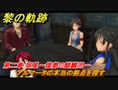 黎の軌跡　アルマータの本当の拠点を探す　第二章 宿星～煌都の麒麟児～　メインストーリー　＃７５　【クロノキセキ】