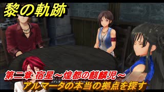 黎の軌跡　アルマータの本当の拠点を探す　第二章 宿星～煌都の麒麟児～　メインストーリー　＃７５　【クロノキセキ】