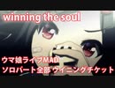 [ウマ娘] winning the soul ソロパート全部 ウイニングチケット (CV:渡部優衣)