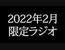 【ゴールドランク・入会継続特典】 月限定ラジオ&壁紙 2022年2月度分