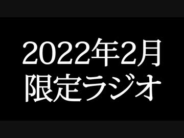 【ゴールドランク・入会継続特典】 月限定ラジオ&壁紙 2022年2月度分