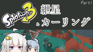 【voiceloid実況】　紲　星　あ　カ　ー　リ　ン　グ　【スプラトゥーン3実況】