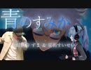 「青のすみか」キタニタツヤ ／ 星街すいせい & 虹色侍 ずま【合わせてみたシリーズ】