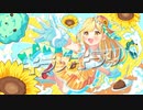 【歌ってみた】キラメキラリ/高槻やよい【covered by 宮園ひまり】