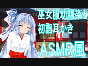 【ASMR風】巫女服幼馴染と初詣耳かき（CV：琴葉葵）/耳かき【AIVoice劇場】