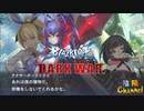 【陰陽】 ブレイブルー オルタナティブ ダークウォーをプレイ　part29