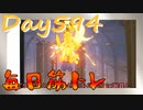 【毎日投稿】ムキ・ムキ・ムキへの道！！！【RFA負荷23】#594