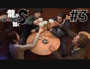 世界一運が悪くて、世界一ハッピーなヤツらの物語 Part3【龍が如く8】