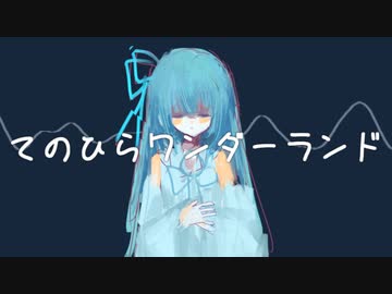 てのひらワンダーランド feat.琴葉葵【歌うボイスロイド】