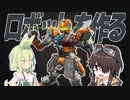 【M.A.S.S. Builder】次世代ロボカスタマイズゲー！？マスビルダーを紹介！【VOICEVOX実況】