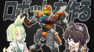 【M.A.S.S. Builder】次世代ロボカスタマイズゲー！？マスビルダーを紹介！【VOICEVOX実況】