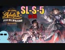 純燼エイヤフィヤトラと一緒に『火山と雲と夢色の旅路』SL-S-5 強襲【アークナイツ】