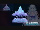 【Celeste64】操作方法の触りだけ(終)【VOICEVOX実況】