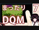 【ドラゴンクエストモンスターズ】【テリーのワンダーランド】きりたんとまったり異世界を大冒険！Part7【東北きりたん】