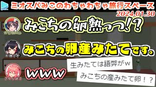 ミオスバみこのわちゃわちゃ旅行スペース【2024.01.30】