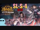 純燼エイヤフィヤトラと一緒に『火山と雲と夢色の旅路』SL-S-4 強襲【アークナイツ】
