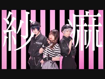 【なみかり×わに×ツナ】紗嘛 踊ってみた