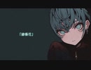 『線香花』feat.初音ミク