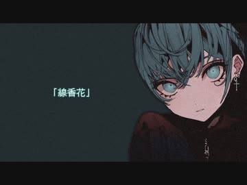 『線香花』feat.初音ミク