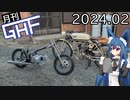 アエルマッキのレプリカを作る【ゆっくり月刊GHF：24年2月号】
