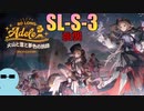 純燼エイヤフィヤトラと一緒に『火山と雲と夢色の旅路』SL-S-3 強襲【アークナイツ】