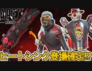 史上最強の超激レアスキン「ヒートシンク」遂に登場確定！？絶対見逃すな！【プレステージスキン】【スーパーレジェンド】【コレクションイベント】【リーク】【APEX LEGENDS/エーペックスレジェンズ】