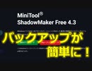 バックアップが簡単に~MiniTool ShadowMakerの紹介~