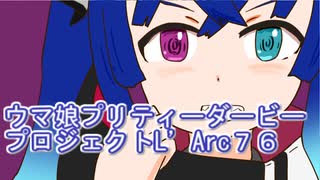 ウマ娘プリティーダービープロジェクトL’Arc７６