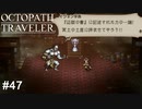 問1、マッドサイエンティストが最終的に物理パワーに頼りがちなのは何故？ OCTOPATH TRAVELER実況#47