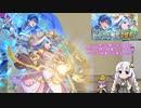 【FEH】ゆっくり神階紋章英雄の軌跡399【ルミエル&紋章士マルスAbys】