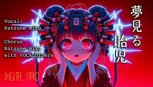 【初音ミク】夢見る胎児【ボカロ】【ボーカロイド】【オリジナル】