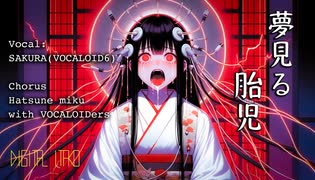 【 VOCALOID6】夢見る胎児【SAKURA】【オリジナル】