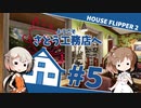 「ハウスフリッパー②」ようこそさとう工務店へ #5