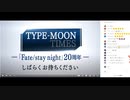 無課金初期勢のFGO　TYPE-MOON TIMES 「Fate/stay night」20周年　視聴動画