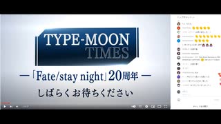 無課金初期勢のFGO　TYPE-MOON TIMES 「Fate/stay night」20周年　視聴動画