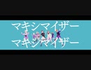 【プロセカMV】マーシャル・マキシマイザー【絵名・彰人・穂波・寧々・瑞希】