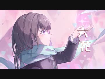 六花 // LyRe: - feat.小春六花