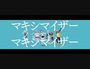 【プロセカMV】マーシャル・マキシマイザー【絵名・彰人・穂波・寧々・こはね】